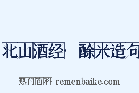 北山酒经·酴米造句是什么意思的图片